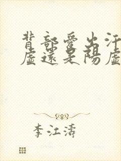 背部爱出汗是阴虚还是阳虚