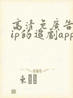 高清免广告免vip的追剧app