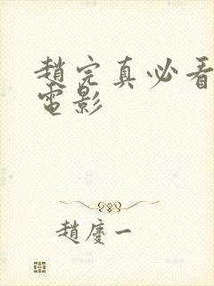 赵完真必看十部电影