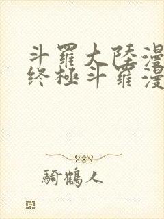 斗罗大陆漫画4终极斗罗漫画免费