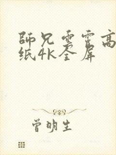 师兄云霄高清壁纸4k全屏