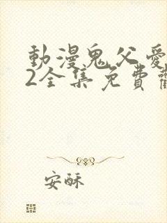 动漫鬼父爱莉12全集免费观看