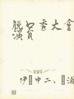 脱口秀大会所有演员