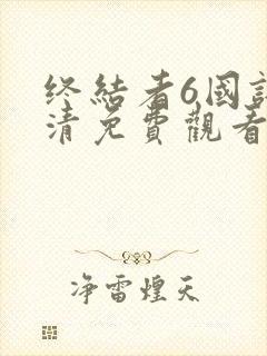 终结者6国语高清免费观看完整版封面