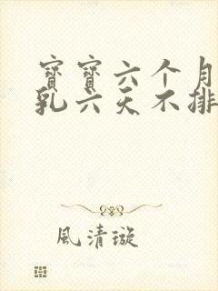 宝宝六个月纯母乳六天不排便怎么办封面