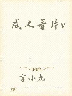 成人看片v