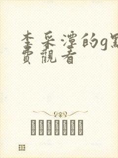 李采潭的g点免费观看