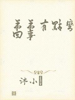 弟弟有点弯怎么回事