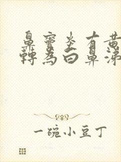 鼻窦炎有黄鼻涕转为白鼻涕