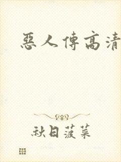 恶人传高清在线