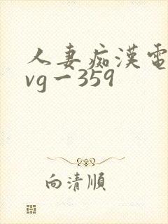 人妻痴汉电车gvg一359