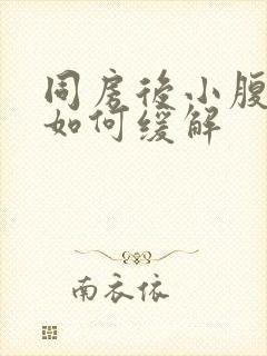 同房后小腹胀痛如何缓解封面