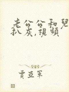 老公公和儿媳妇扒灰,视频封面