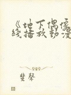 《地下偶像》在线播放动漫双男主