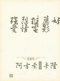 强烈推荐好看的爱情电影