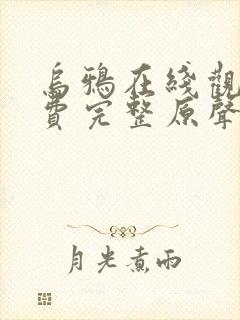 乌鸦在线观看免费完整原声