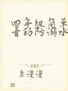 四年级简单又好看的防溺水手抄报