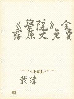 《学院》金银花露原文免费读书