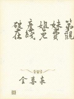 破产姐妹第四季在线免费观看