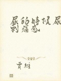 尿的时候尿道有刺痛感