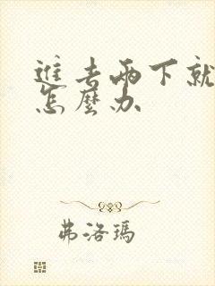 进去两下就射了怎么办