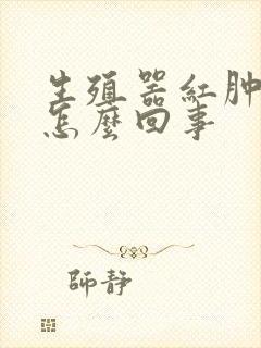 生殖器红肿还痒怎么回事