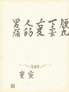 男人右下腹部疼痛的及睾丸可能病因