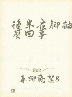 后半夜脚抽筋怎么回事