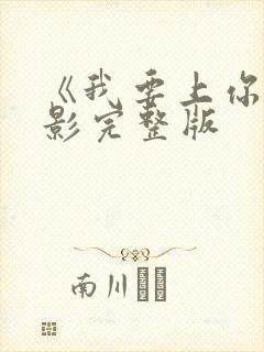 《我要上你》电影完整版