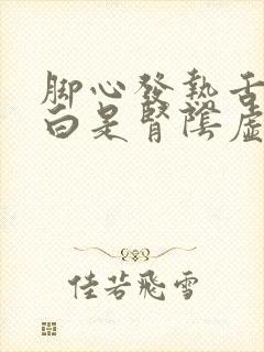 脚心发热舌苔厚白是肾阴虚还是阳虚