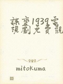 谍变1939电视剧免费观看全集高清封面
