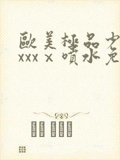 欧美极品少妇xxxxⅹ喷水免费