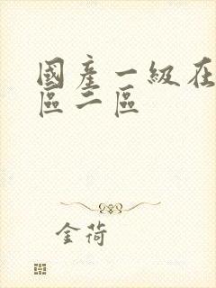 国产一级在线一区二区