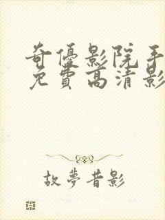 奇优影院手机版免费高清影院电视剧