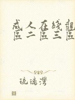 成人在线观看一区二区三区