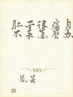 肚子很痛月经下不来怎么办