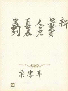 蛊真人最新章节列表免费