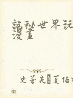 诡秘世界玩嗨了漫画