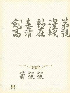 剑来动漫第一季高清在线观看封面