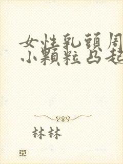 女性乳头周围有小颗粒凸起是什么原因