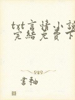 txt言情小说完结免费下载