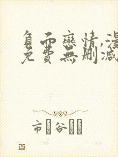 负面恋情,漫画免费无删减封面