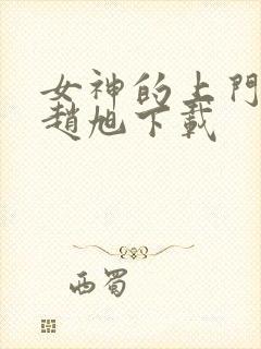 女神的上门豪婿赵旭下载