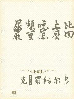 尿频晚上比白天严重怎么回事