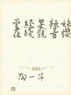 曾经是辣妹动漫在线观看樱花动漫