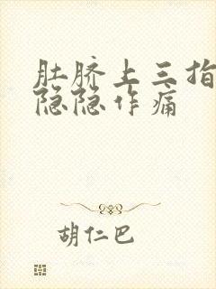 肚脐上三指处有隐隐作痛