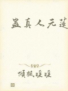 蛊真人元莲仙尊