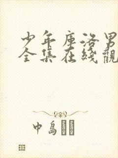 少年库洛男仆 全集在线观看