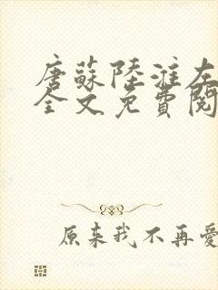 唐苏陆淮左小说全文免费阅读