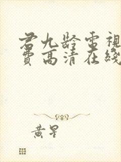 君九龄电视剧免费高清在线观看